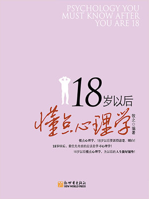 cover image of 18岁以后懂点心理学